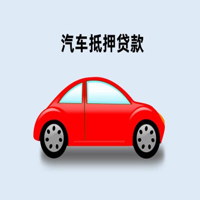印江车辆抵押贷款