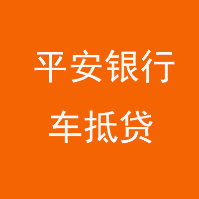 印江平安银行车抵贷