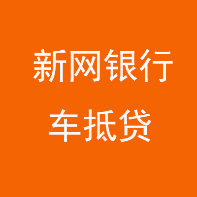 印江新网银行车抵贷
